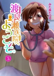 渡良瀬医院へようこそ 5