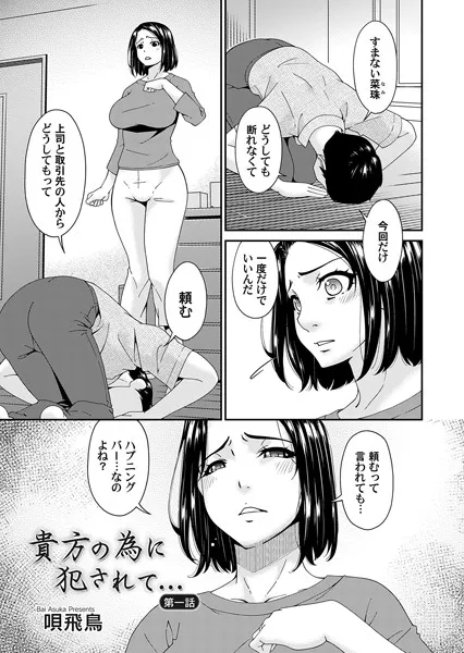 貴方の為に犯●れて… 第一話