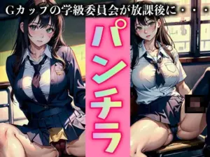 Gカップの学級委員長が放課後にパンチラする特集！普段まじめなあの美女が・・・