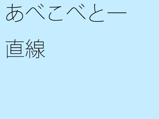 あべこべと一直線