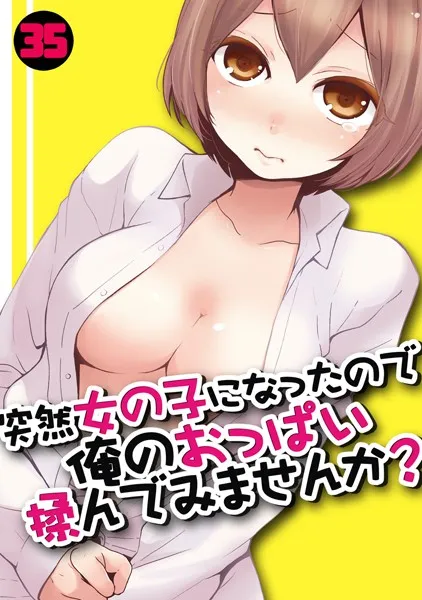 突然女の子になったので、俺のおっぱい揉んでみませんか？（35）