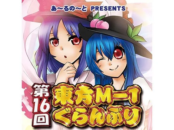 第16回東方M-1ぐらんぷり