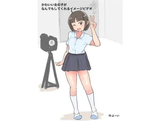 かわいい女の子がなんでもくてくれるイメージビデオ