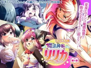 魔法神姫リリカ CGノベル版 第一話 〜変身ヒロインは敏感体質！？敗北SEXなんかに屈さないっ！〜