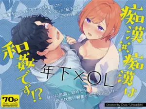 痴姦×痴姦は和姦です！？