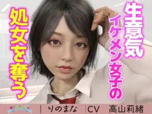 生意気イケメン女子の処女を奪う