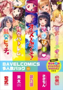 BAVELCOMICS多人数パック 02