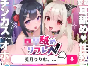 ロリ舐めWリフレ〜お◯んこハメ比べ甘々ハーレム〜CV:兎月りりむ。