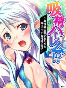 吸精ハーレム！？ 〜異世界の美少女たちと毎日エッチな搾精生活〜  最終話