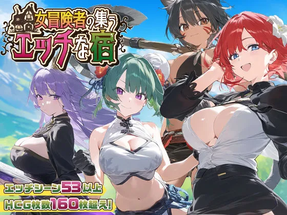 女冒険者の集うエッチな宿 Ver1.0.6