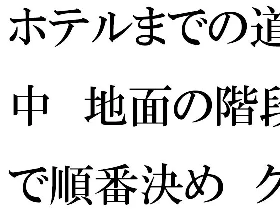 ホテルまでの道中  地面の階段で順番決め  グループの中で・・・・