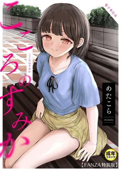 こころのすみか