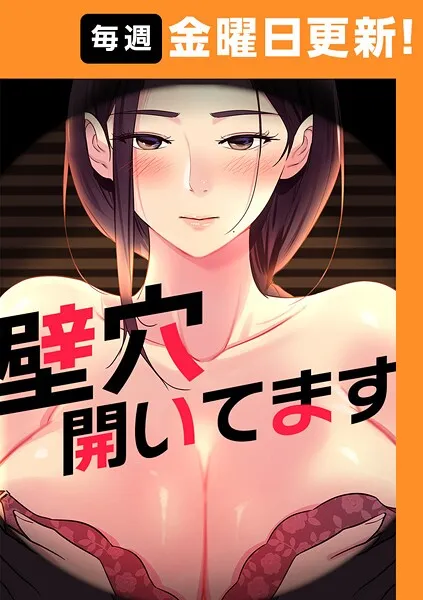 壁穴開いてます 34話