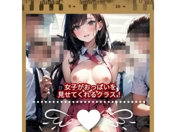 女子がおっぱいを見せてくれるクラス！