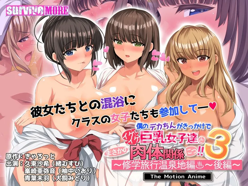 僕のデカちんがきっかけでイケイケ巨乳女子達とまさかの肉体関係にっ！！3～修学旅行温泉地編～ 後編 The Motion Anime