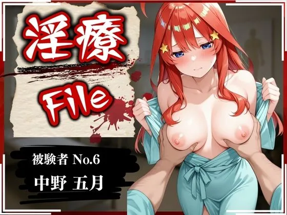淫療ファイル 〜被験者No.6 中野 〇月〜