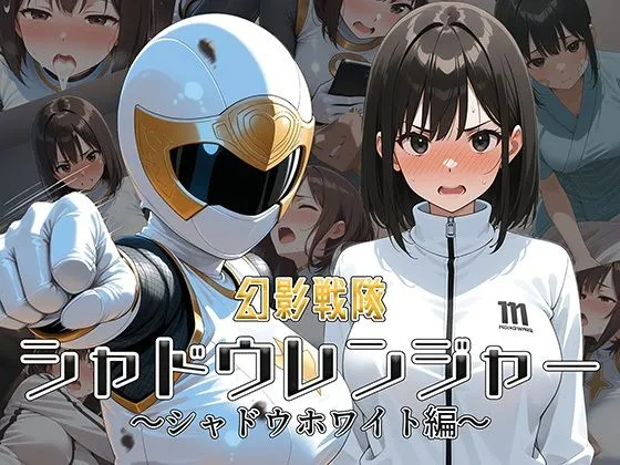 幻影戦隊シャドウレンジャー 〜シャドウホワイト編〜