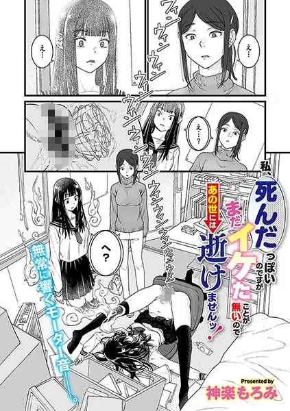 私、死んだっぽいのですがまだイケたことが無いのであの世には逝けませんッ！