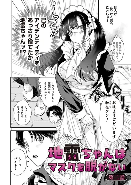 地雷ちゃんはマスクを脱がない 第二話