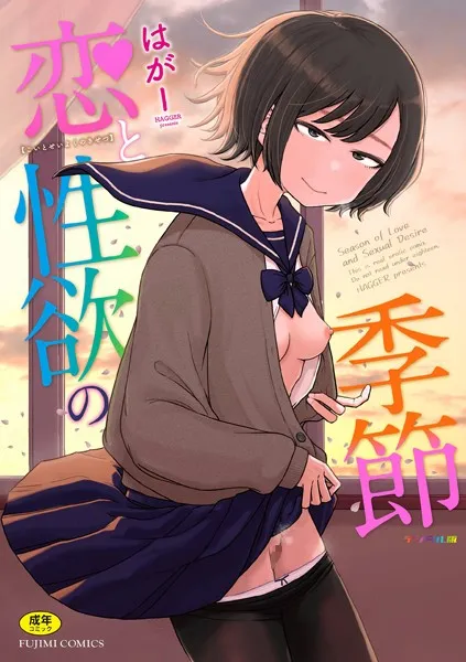 恋と性欲の季節