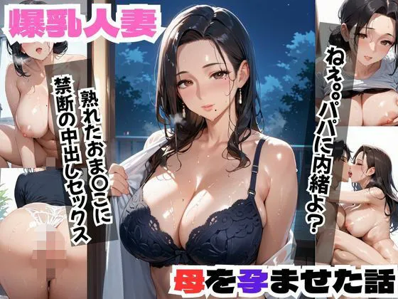 爆乳人妻  母を孕ませた話