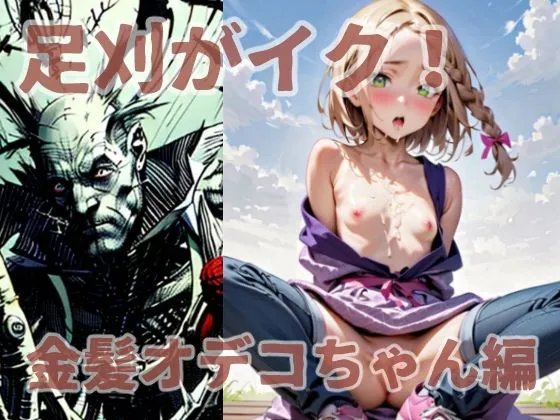 足刈がイク！  金髪オデコちゃん編