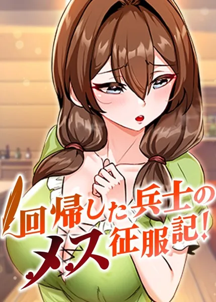 回帰した兵士のメス征服記！ 40話