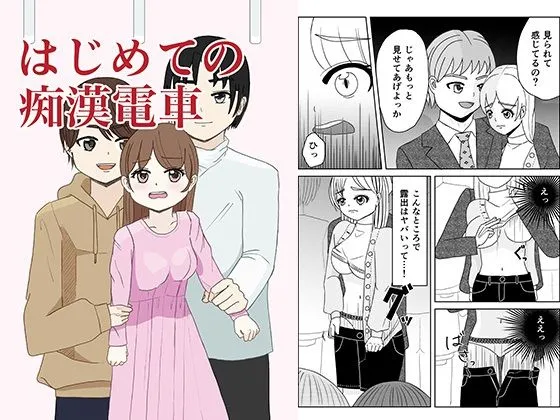 はじめての痴●電車