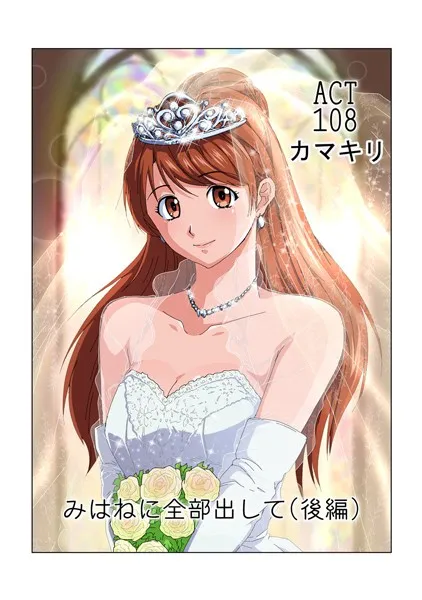 みはねに全部出して（108）