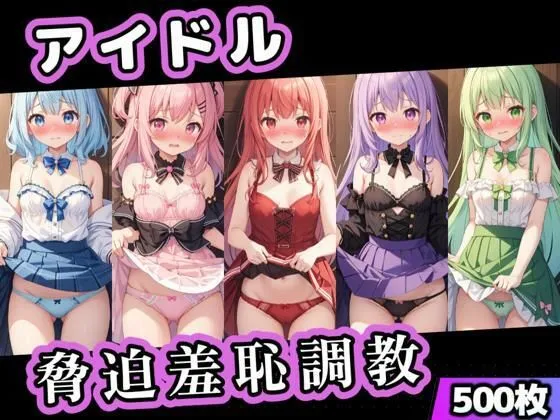 アイドル脅迫羞恥調教