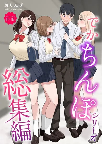 でかちんぽシリーズ総集編
