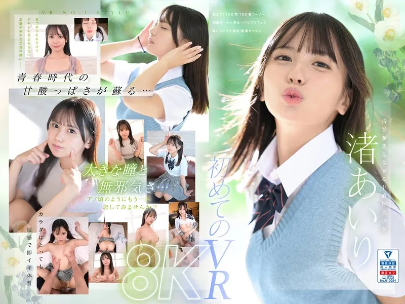 VR NO.1 STYLE＜渚あいり＞解禁 青春時代は、二度訪れる。大きな瞳をしたド直球美少女 渚あいりを紹介します。