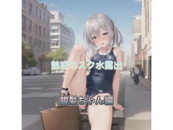 魅惑のスク水露出  銀髪ちゃん編