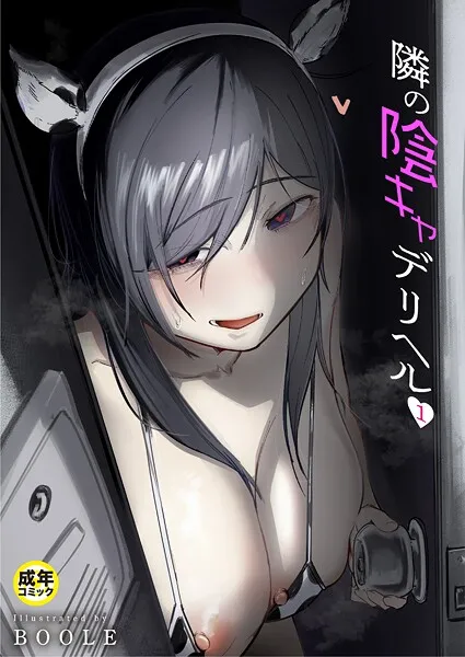 隣の陰キャデリヘル（1）