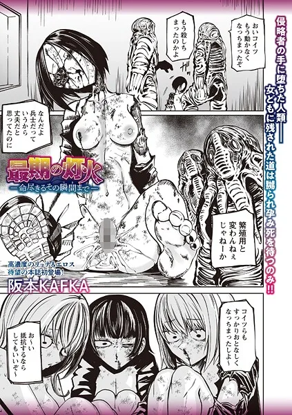 最期の灯火―命尽きるその瞬間まで―