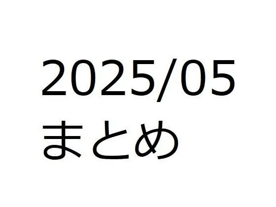 202505作品まとめ パートA
